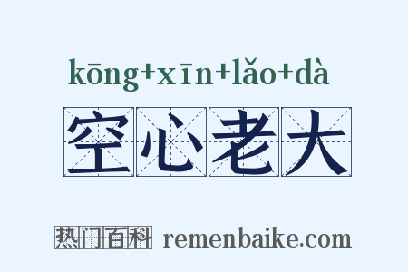 空心老大是什么意思的图片